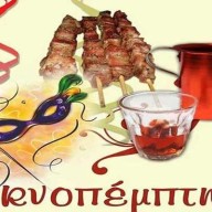 ΕΚΔΗΛΩΣΗ ΤΣΙΚΝΟΠΕΜΠΤΗΣ